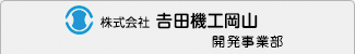 株式会社　𠮷田機工岡山