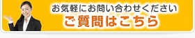 ご質問・資料請求はこちら