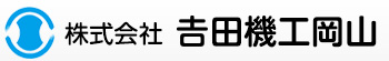 株式会社 𠮷田機工岡山
