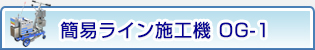 簡易ライン施工機 OG-1
