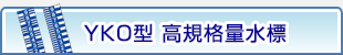 YKO型 高規格量水標