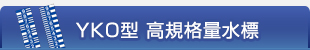 YKO型 高規格量水標
