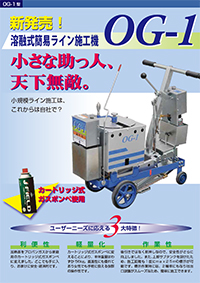 「簡易ライン施工機 OG-1」パンフレット