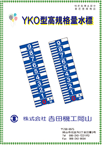 「高規格量水標」パンフレット