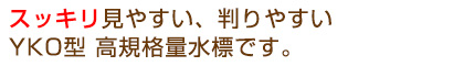 スッキリ見やすい、判りやすいYKO型 高規格量水標です。