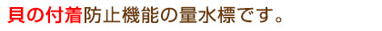 貝の付着防止機能の量水標です。