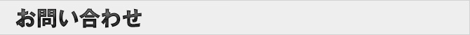 お問い合わせ