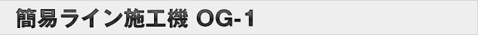 簡易ライン施工機 OG-1