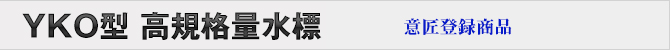 YKO型 高規格量水標