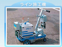 簡易ライン施工機 OG-1
